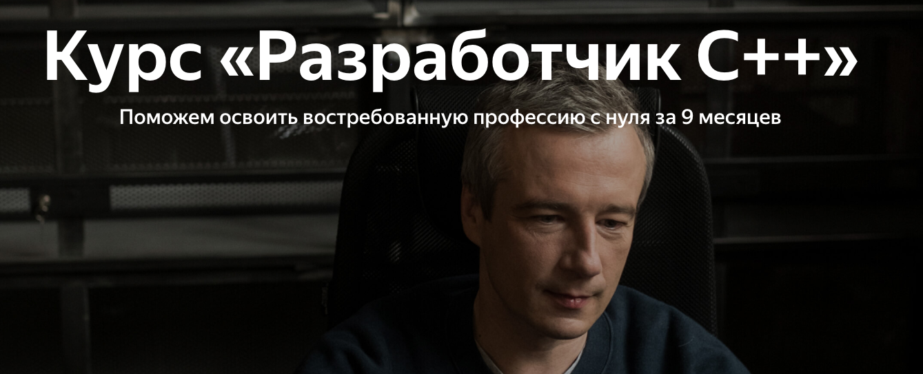 [Яндекс.Практикум] Разработчик C++ [Часть 7 из 9] _0.png